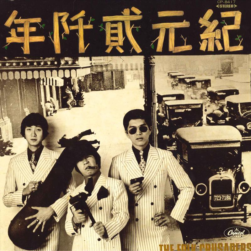 

LP Record FOLK CRUSADERS - Kigen Nisennen CP8417 CAPITOL 1968 Japan Japanese Pop/Rock Used