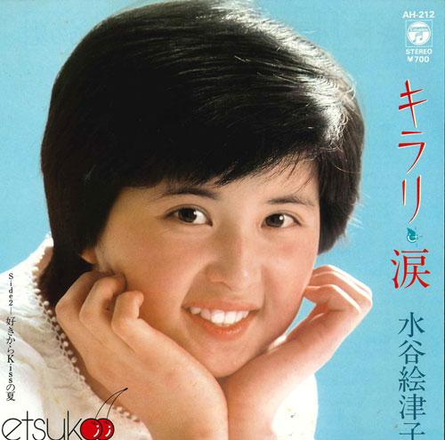 

7inch Record ETSUKO MIZUTANI Glittering tears Kisss summer be AH212 NIPPON COLUMBIA 1982 Japan Japanese PopRock Used