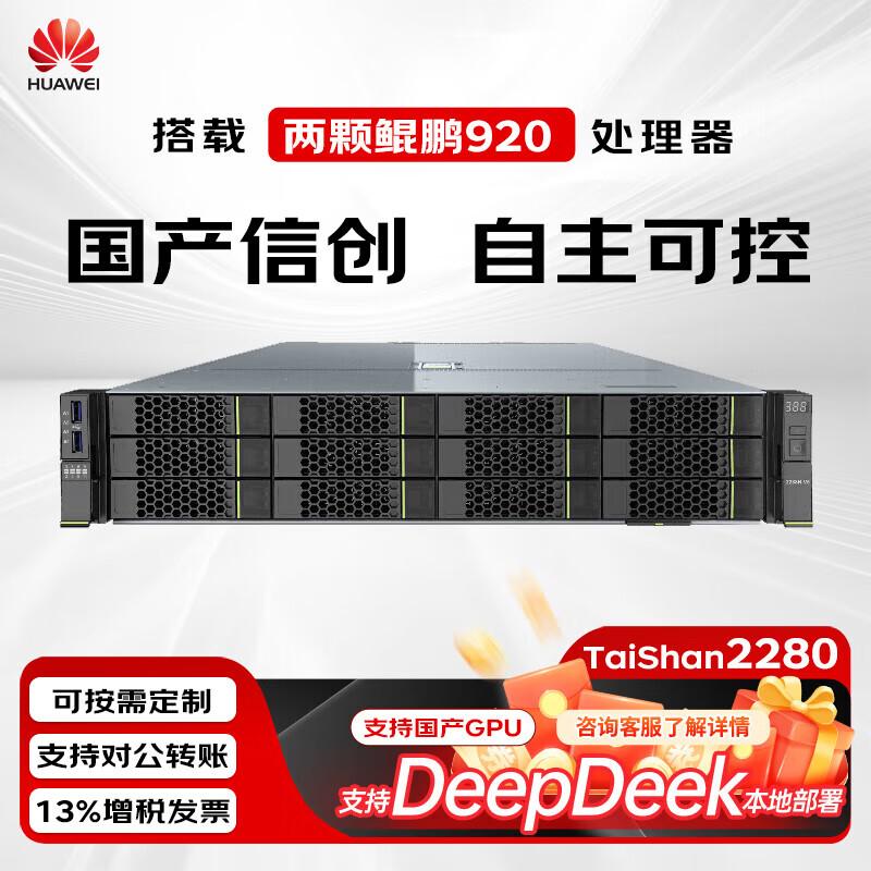 Huawei TaiShan 2280 Kunpeng 920 Rack Server (CN Version)