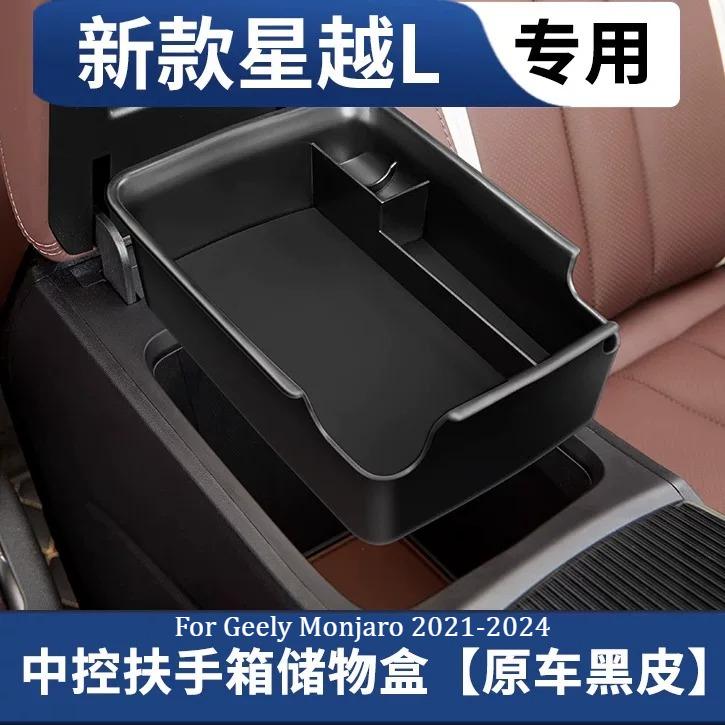 For Geely Monjaro 2021-2025 Central Control Handrail Storage Box Car Storage Finishing Storage Box Interior Accessories Supplies
