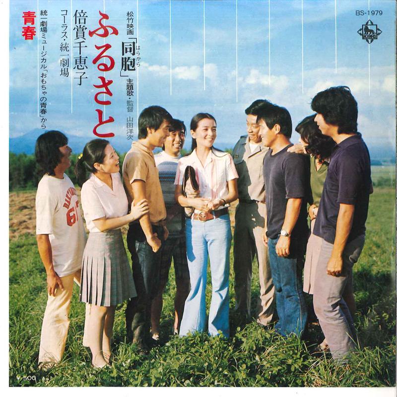 

7inch Record CHIEKO BAISHO Furusato Seishun BS1979 KING 1975 Japan Japanese Soundtracks Used