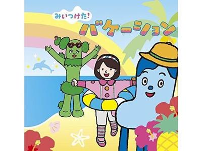 [CD] NHK Mitsuketa! Vacation NEW from Japan