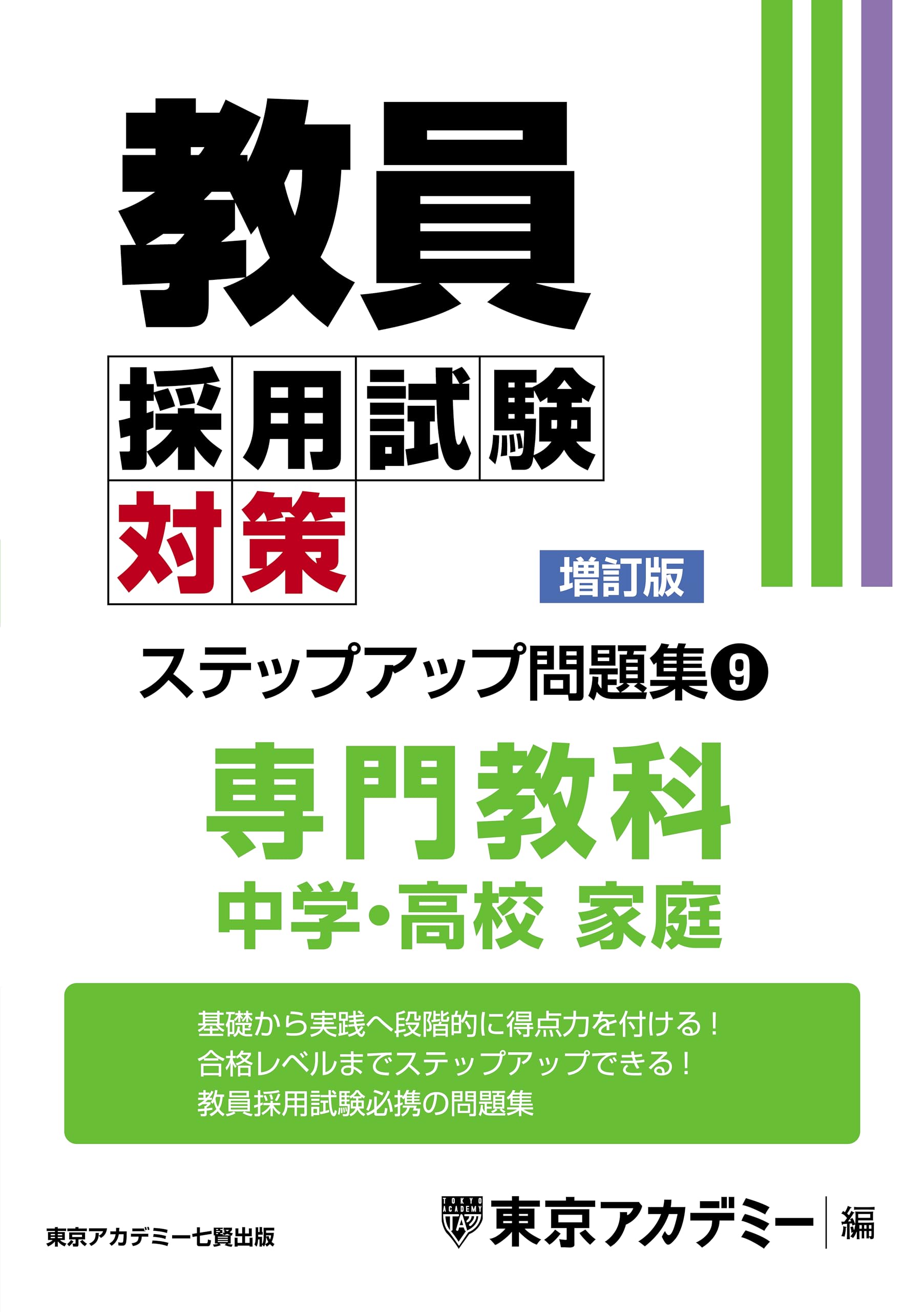 Teacher Recruitment Exam Preparation: Step-Up Problem Set (9) Specialized Subject: Junior High/High School Home Economics [Revised Edition] (Teacher R