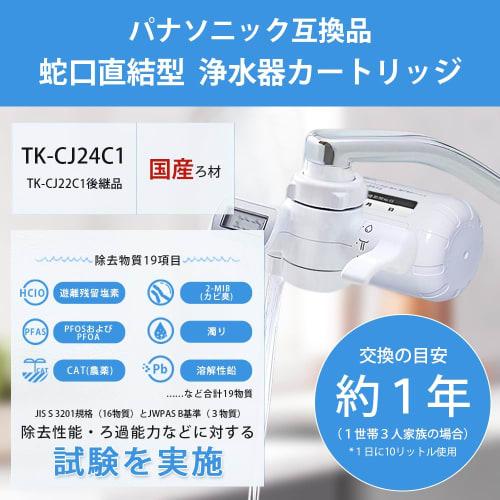 [JIS-certified In Japan] Panasonic Replacement Cartridge for TK-CJ24C1 Faucet-Mount Water Purifier, Removes 19 Substances Including PFOS and PFOA. Rep