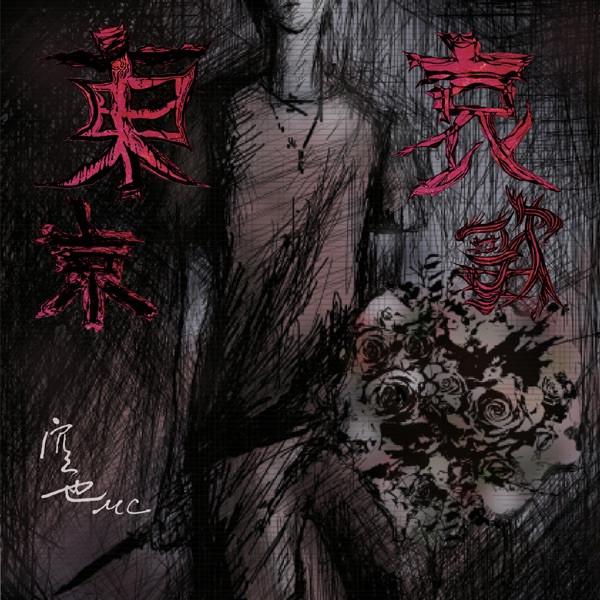

CD KUYA MC Tokyo Lamentations Tokyo Elegy C SUBE009 2010 Japan ObiRap HipHopRB Used