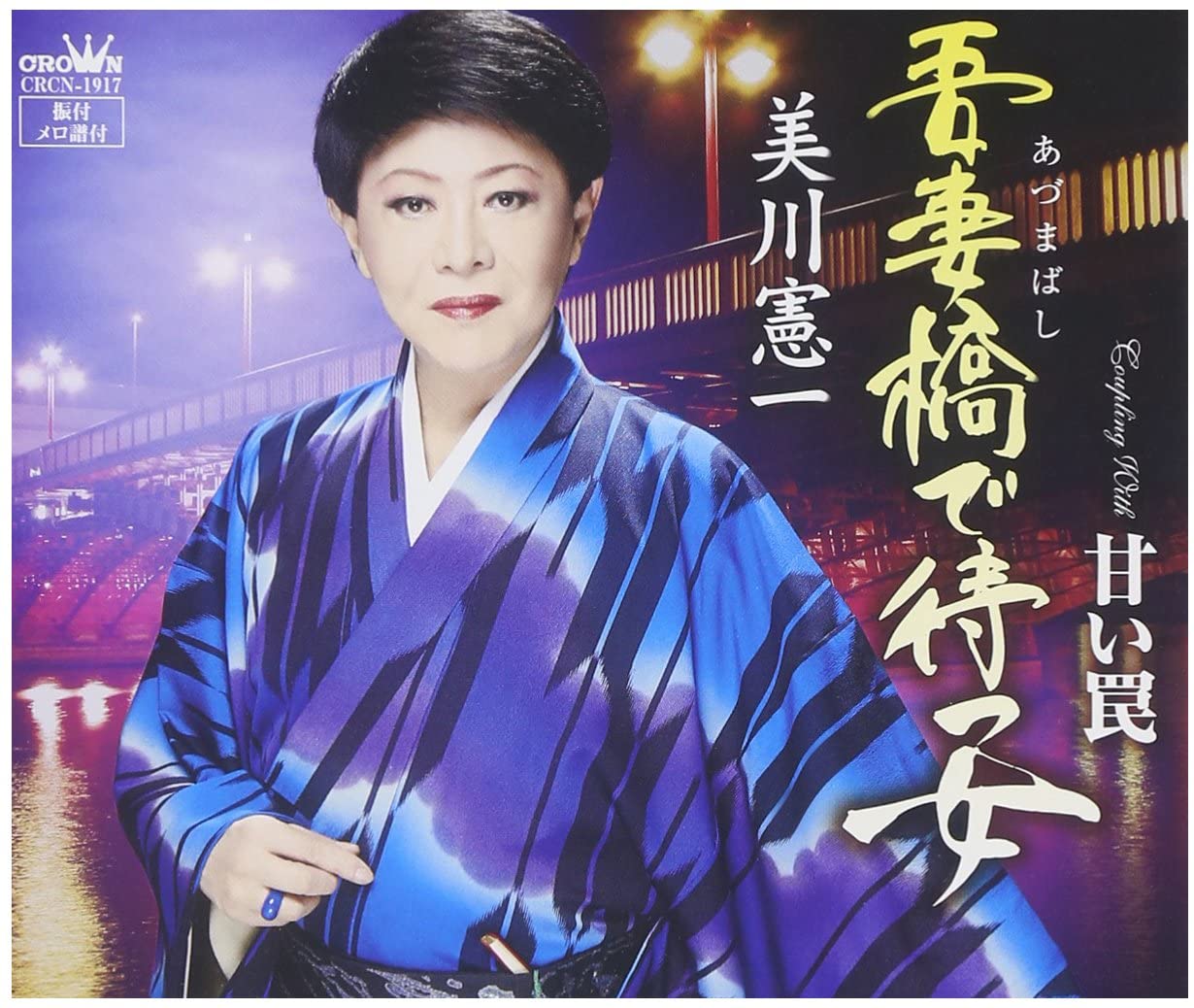 

CD KENICHI MIKAWA, TOSHIYA NIITANI, YU - Azumabashi de matsu onna CRCN1917 Japan ObiJapanese Enka Used