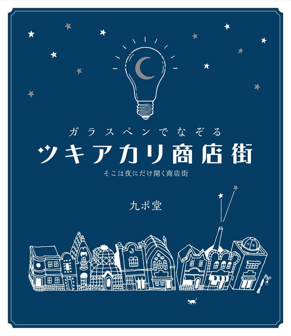 the Moonlight Shopping Street with a Glass B6 clear Set includes Glass Pen Pens Ink Pen published by Tokyo Trace Pen (with file) + Starting Today