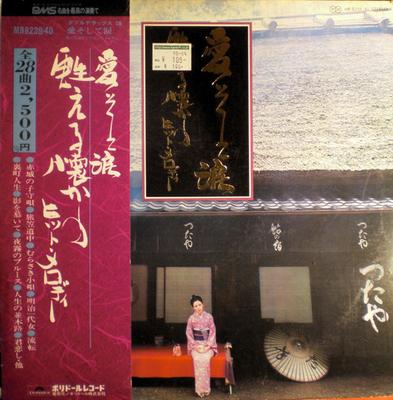 LP Record VARIOUS  Ai Soshite Namida MR823940 POLYDOR Japan Obi Japanese EnkaTraditional Used