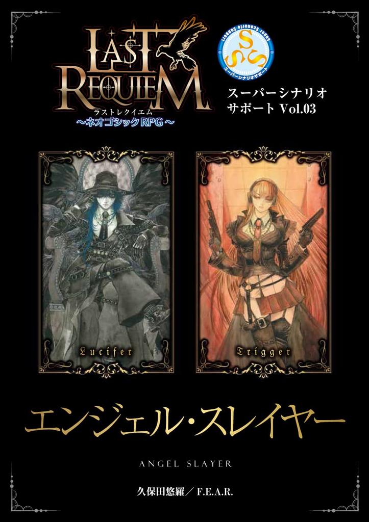 F.E.A.R. Last Requiem ~Neo Gothic RPG~ Super Scenario Support Vol.03 Angel Slayer