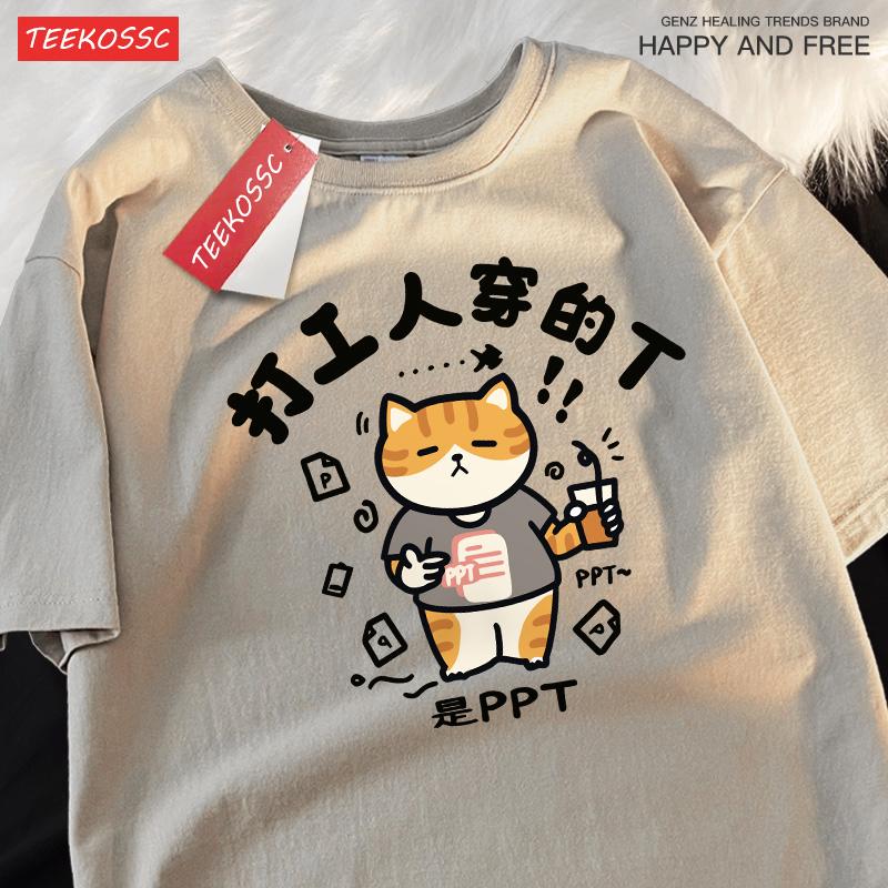 Das von der arbeitenden Katze getragene T-Shirt ist ein PPT-bedrucktes T-Shirt für Herren, Sommer, Baumwolle, Allround-Casual, Kurzarm