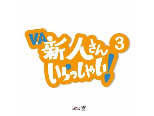 

[CD] Shinjin San Irasshai 3 Nomal Edition V.A. RCTR-1114 Live House Project NEW