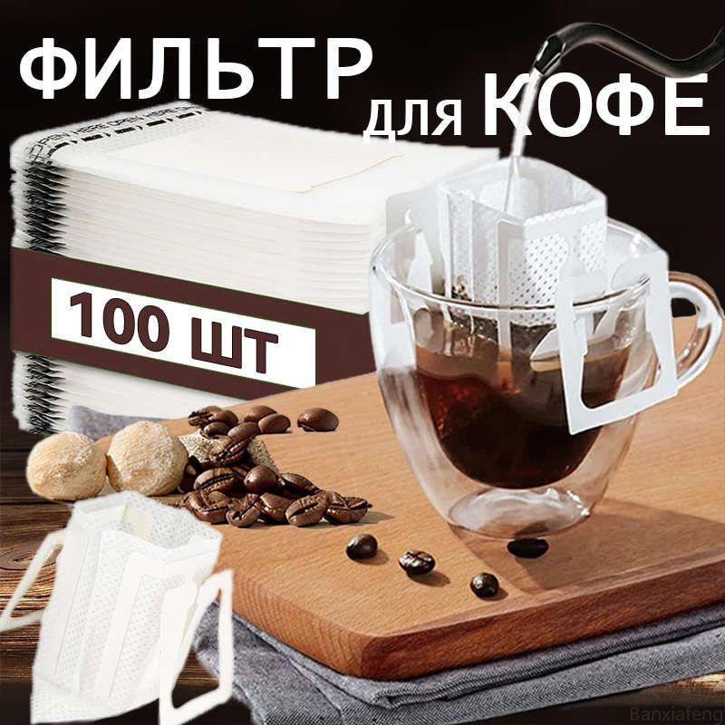 

Coffee Filter Paper Drip Bags, Thickened Drip Filter Bags, Disposable Hand-drip Portable Drip Coffee Bags One Size белый