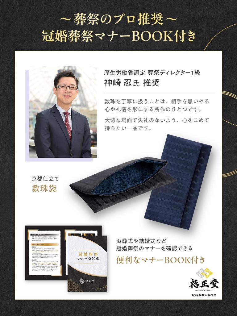 Fukushodo Prayer Bead Case (Modern Japanese Design - Kyoto Style) for Men and Women (Black)