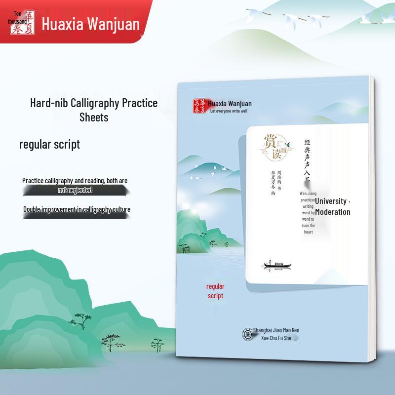Huaxia University: Doctrine of the Mean Calligraphy Practice Book (Regular Script) 10004691