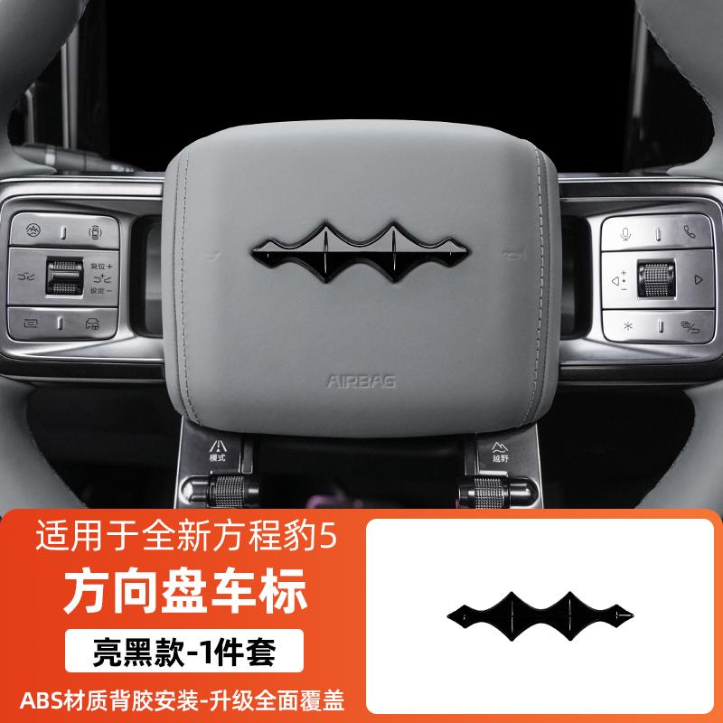 For BYD Formula Leopard 5 Fang cheng bao 5 Black Car Emblem Decorative Front Rear Blacked-Out Emblem Wheel Hub Emblem
