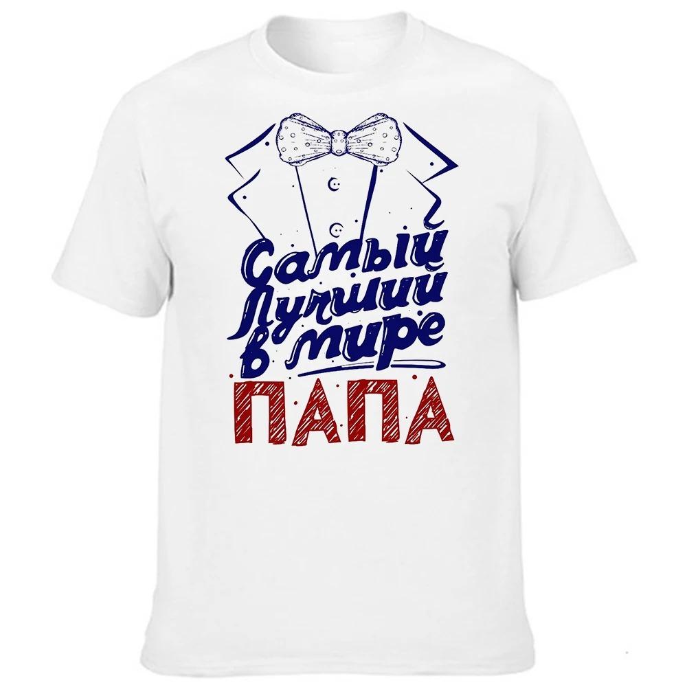 Fashion Men's Short Sleeve T Shirts with Russian Inscriptions Best Dad Graphic Harajuku Streetwear Male Tees Tops Father Gift