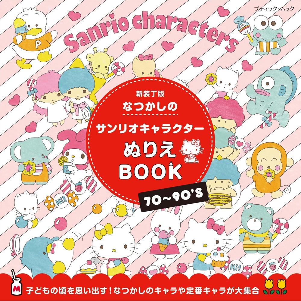Nostalgic Sanrio Character Coloring Book New Binding Edition (Boutique Mook no.1958)