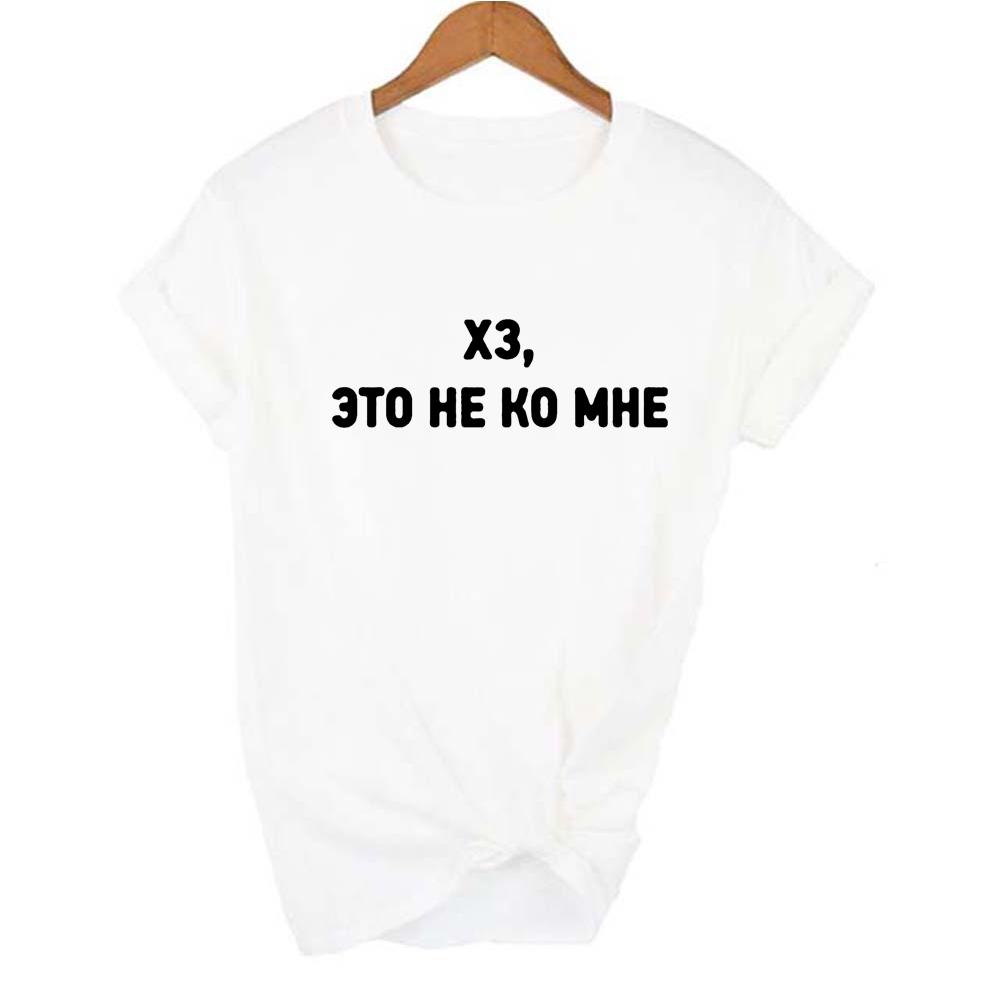 X3 This Is Not For Me Women S Shirt Russian Inscriptions O Neck Tops Shirts Harajuku