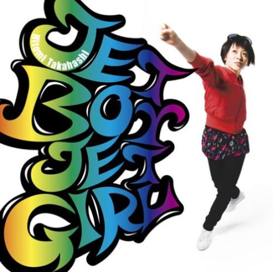 

JET BOY JET GIRL production limited (first edition) (with DVD)