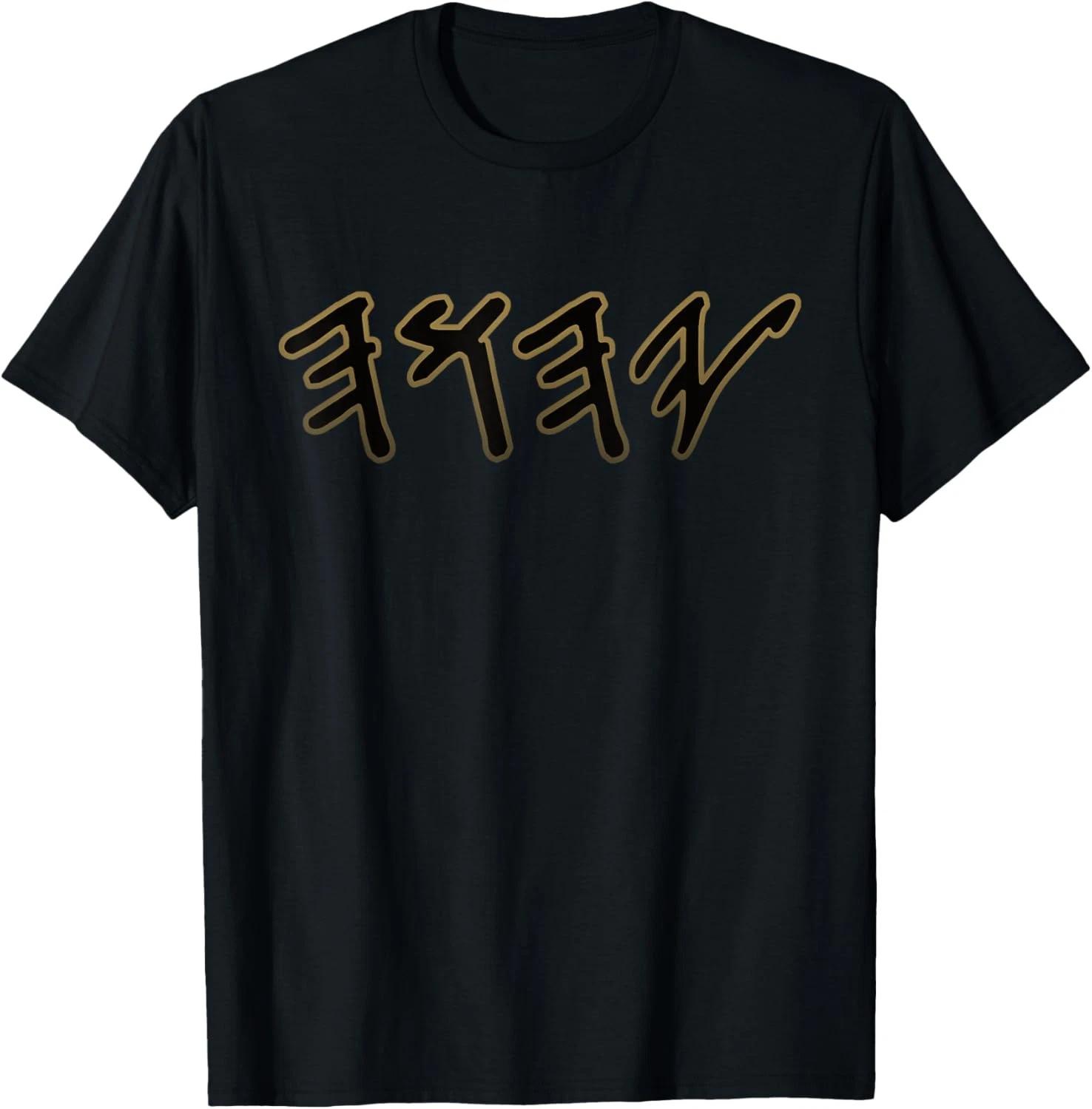 Old Paleo Hebrew Name God Yahuah T-Shirt XXXL