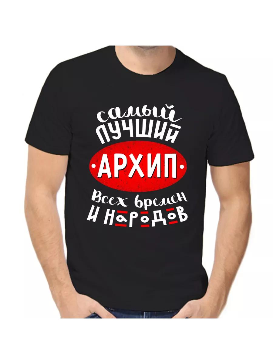 

Arkhip joke T-shirt with a man s name and inscription as a gift S