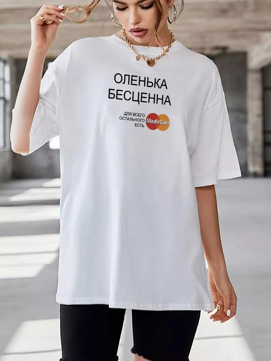 T-shirt with funny print Olenka is priceless 2XL