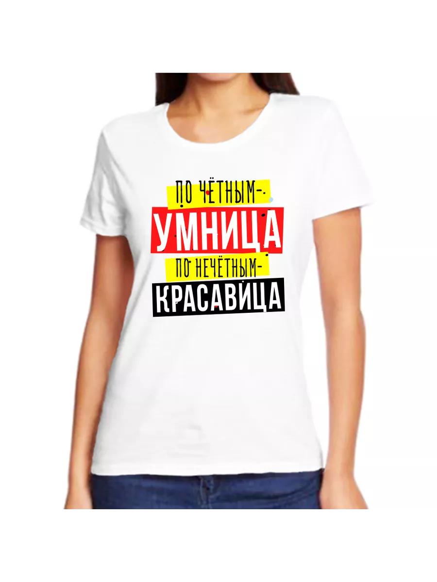 T-shirt on even numbers is a smart girl on odd numbers is a beauty 3XL