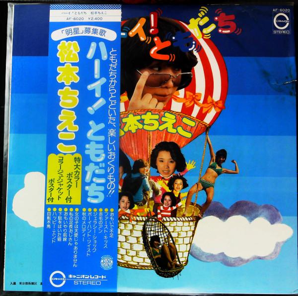 

LP Record CHIEKO MATSUMOTO - Hi! Friend AF6020 CANYON 1977 Japan Obi Japanese Pop/Rock Used