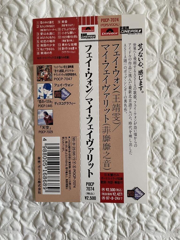 [USED] Sample disc Faye Wong Wang Jingwen/My Favorite Unfailing Sound/1995 Japanese edition with obi