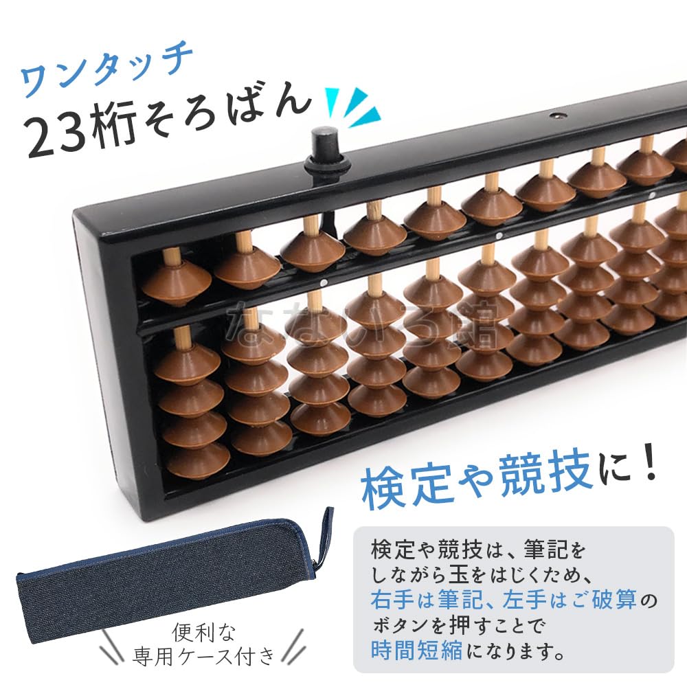 Nanairokan One-Touch Abacus, 23-Digit, 4-Bead Standard, for Elementary School Students, Math Learning, Mental Calculation (Main Unit + Denim Case)