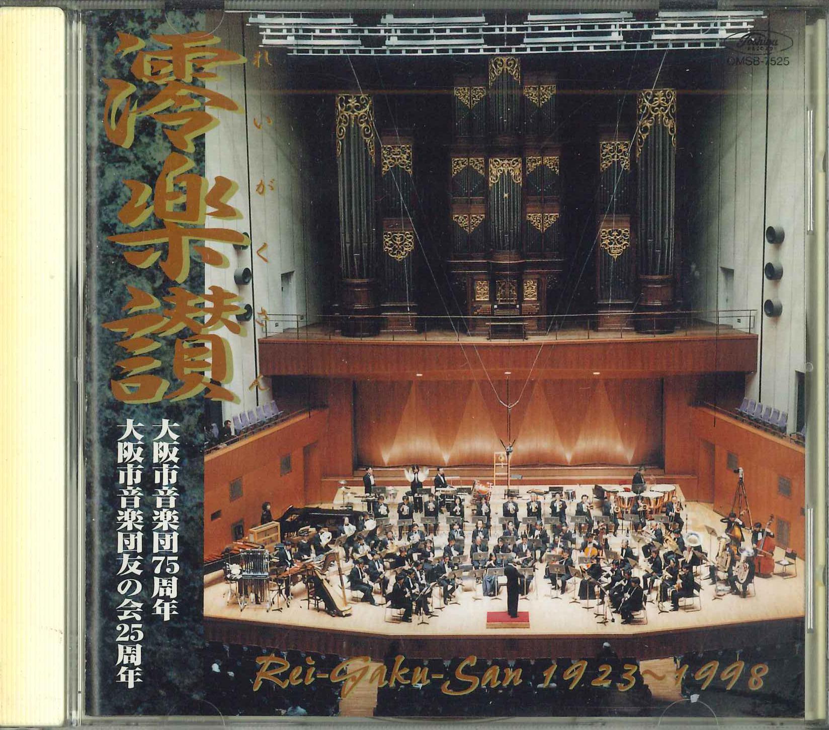 

CD OSAKA CITY MUSIC ORCHESTRA Reigakusan OMSB7525 Japan Classical Used