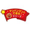 SEGA TOYS Anpanman Tighten up, go out and hang out!
