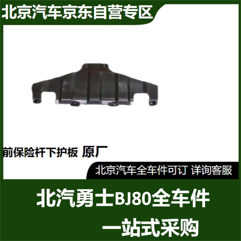 BAIC New Warrior BJ80 Front Bumper Skid Plate