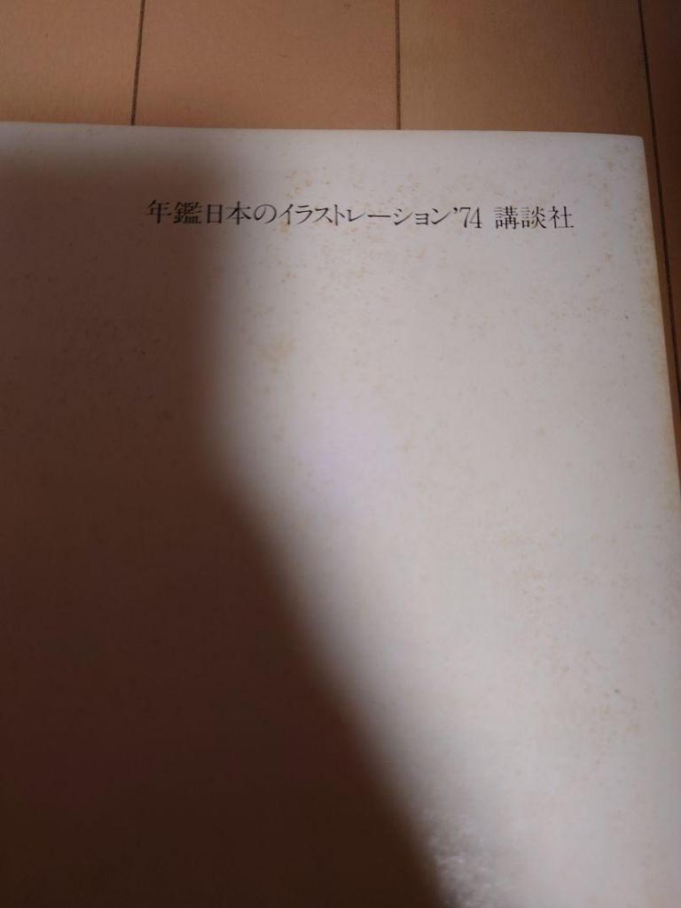 [USED] Illustration Japanese Illustration 1974