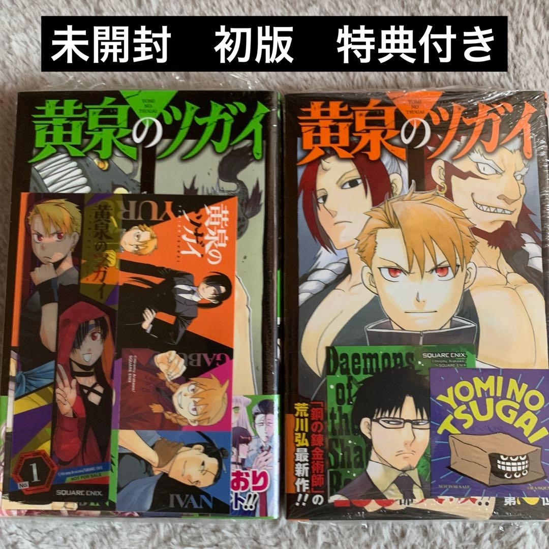 [USED] Yomi no Tsugai Vol. 4.5 First Edition with Bonus Items