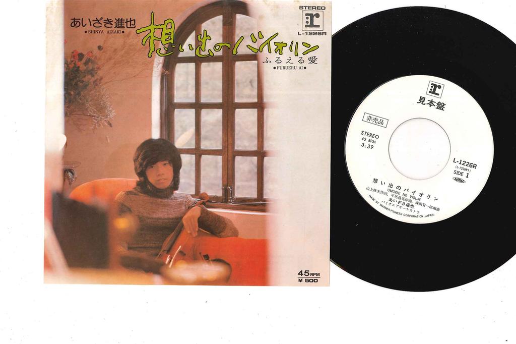 7-Zoll Schallplatte SHINYA AIZAKI - Omoide No Vilolin / Furueru Ai L1226RPROMO REPRISE 1975 Japan Japanischer Pop/Rock Gebraucht