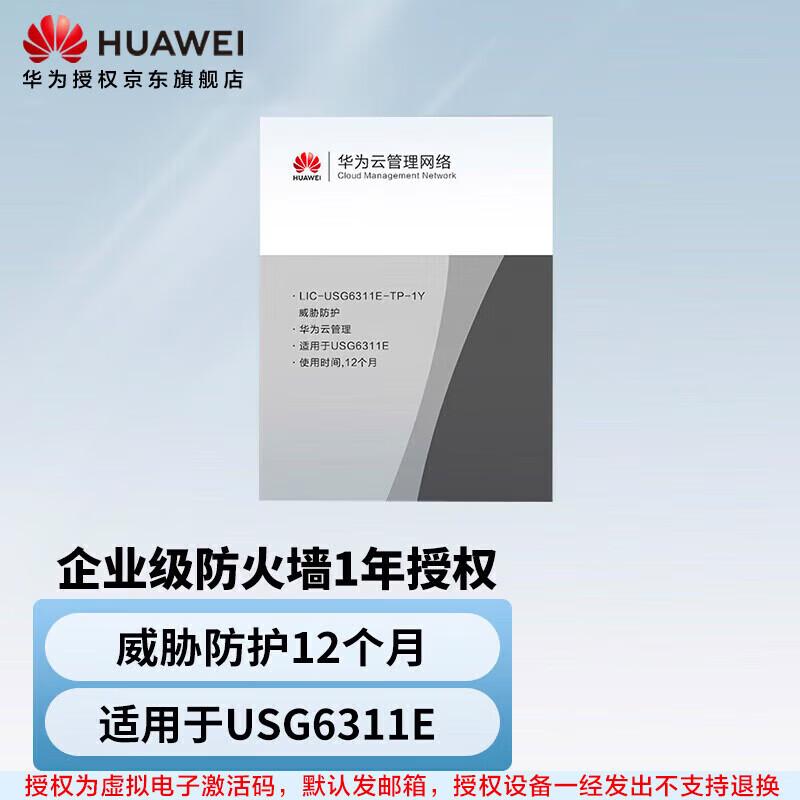Huawei USG6311E Firewall Threat Protection 1-Year License