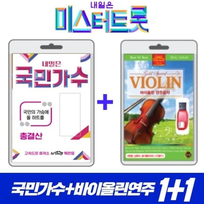 

[USB] Mr. Trot Tomorrow is the National Singer Final Settlement + Violin Performance Music Collection
