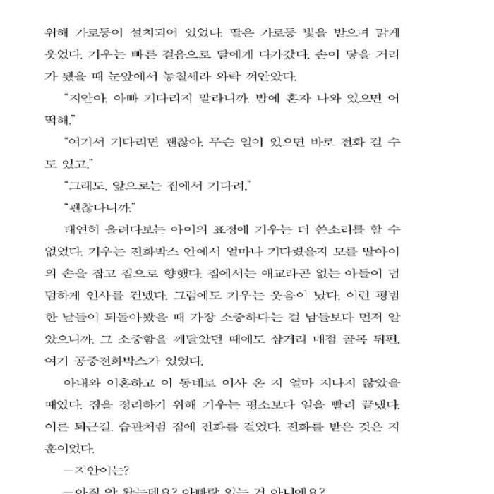 Das Mädchen in der Telefonzelle, das Münztelefon, wo die letzten Gedanken zu hören sind, koreanischer Roman