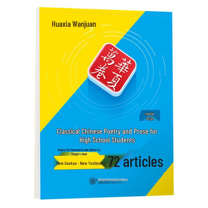 Huaxia High School Essential Ancient Poems & Ci Practice Book: Renjiao Edition, 72 Chinese Classics for Students to Memorize.
