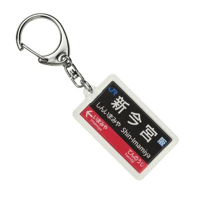 JR West Osaka Loop Line Keychain Train Goods "Shin-Imamiya"
