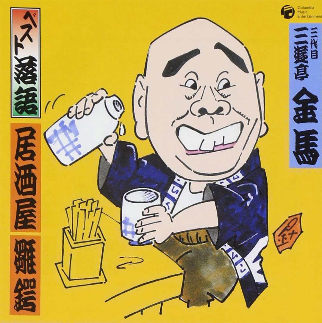 

CD SANYUTEI KINBA (THREE GENERATIONS) - Best rakugo San daime Sanyuuteikimb COCJ35297 Japan ObiJapanese Comedy/Spoken Word Used