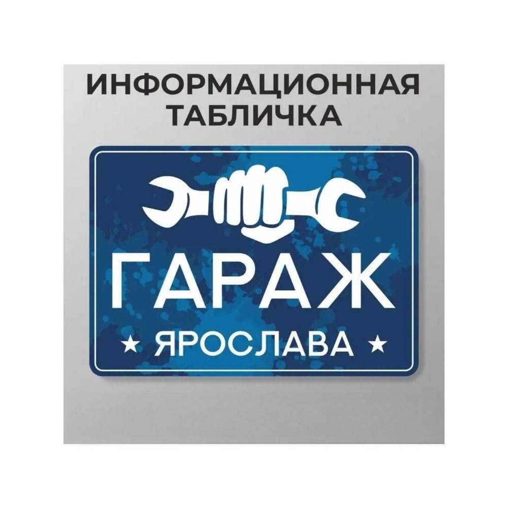 Персонализированная металлическая табличка Смешное искусство для стены гаража A4 21x30см Алюминиевая пластина