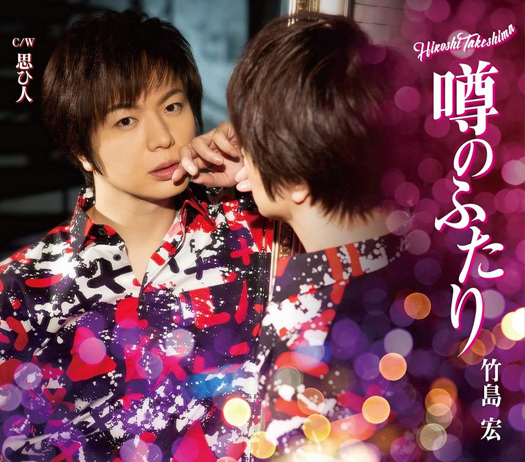 CD HIROSHI TAKESHIMA - Uwasa no futari/Omohi jin ( B type  TECA13910 Japan ObiJapanese Enka Used