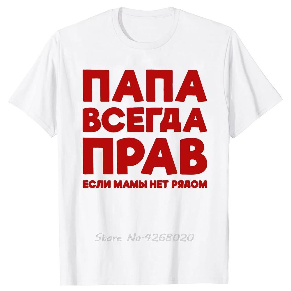 Funny Russia Joke Dad Is Always Right Russian Oversized Tshirts Papa Daddy Unisexs Clothes Cotton Tshirt Summer Fitness T Shirt