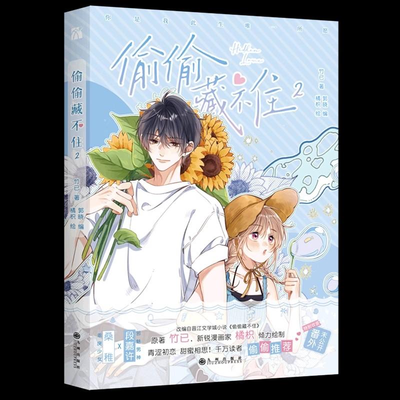 Hidden Love Chinese Original Comic Book Volume 1 & 2 Duan Jiaxu, Sang Zhi Youth Campus Love Manga Book