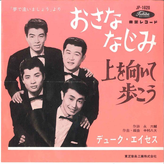 

7inch Record DUKE ACES Osananajimi Ue Wo Muite Arukou JP1620 TOSHIBA Japan Japanese EnkaTraditional Used