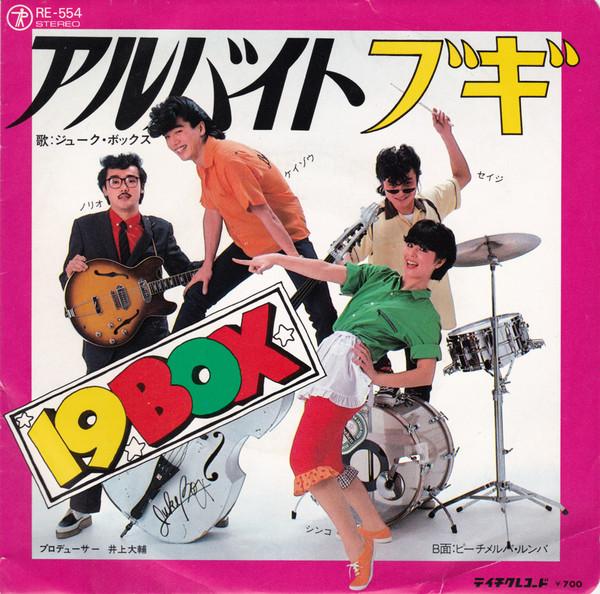 

7-дюймовая пластинка JUKE BOX Arubaito Boogie RE554 TEICHIKU 1982 Япония Японский Поп-Рок Б/у