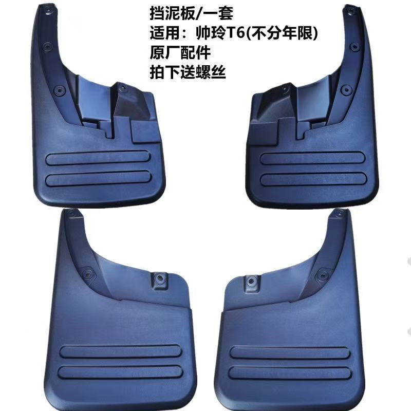 Mudguard Mud Fender for JAC Shuailing T6 Pickup  Wheel Fender Splash-Proof Water Plate Splasher Mud