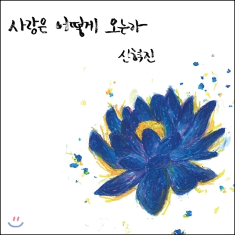 

Shin Hyuk Jin - How does love come